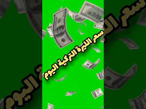سعر الليرة التركية اليوم مقابل الجنيه المصري