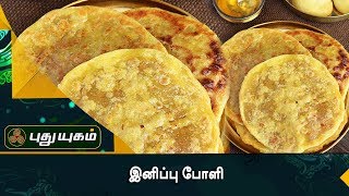 இனிப்பு போளி | Azhaikalam Samaikalam | Puthuyugam TV