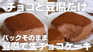 【材料2つ】チョコと豆腐だけ！パックのまま生チョコケーキ作り方！ / 【syun cooking】