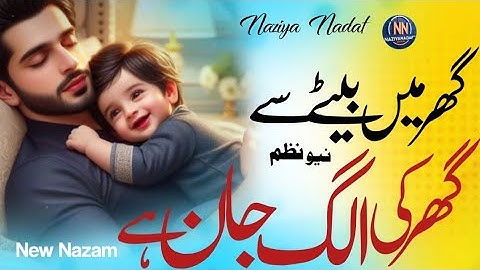 Bete Per Khubsurat New Nazam!!Ghar Mein Bete Se Ghar Ki Alag Jaan Hai|| #naat #islam