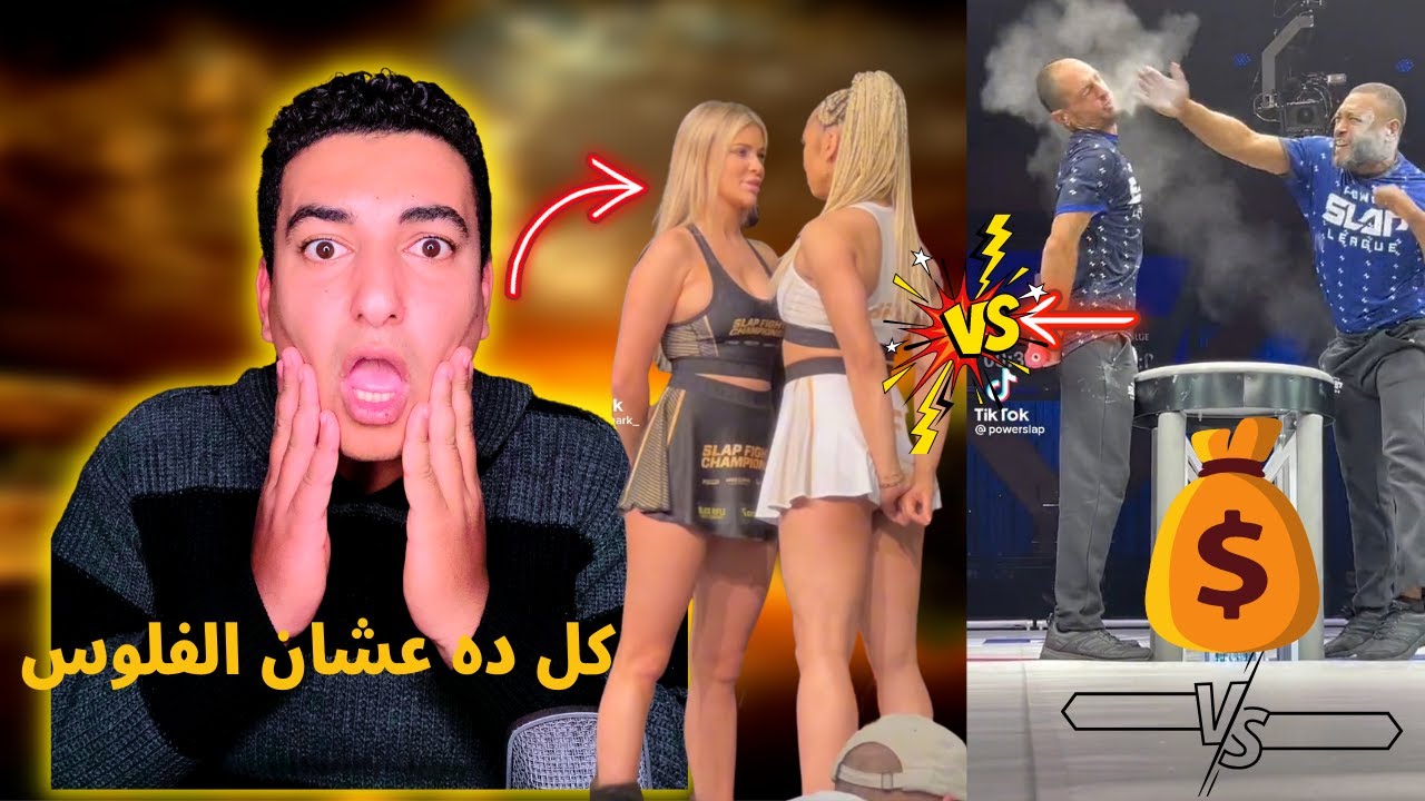 مصارعه حريمي هتموت من الضحك او من الصداع