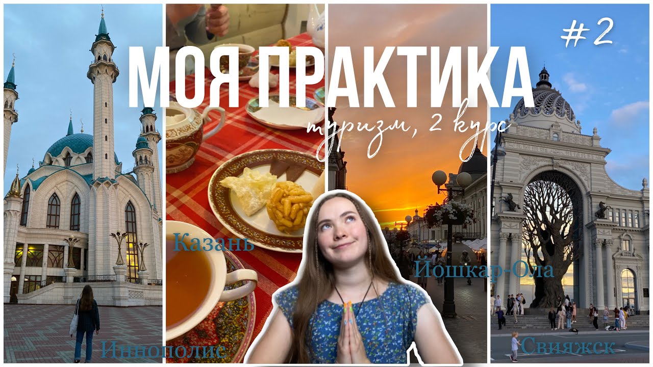 практика на 2 курсе, мне не понравилась Казань?? Иннополис, Свияжск ...