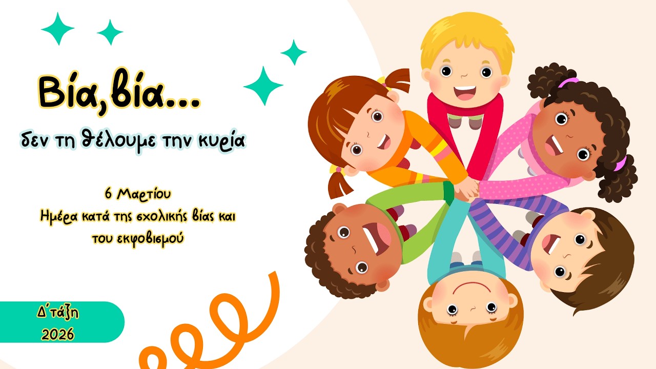 Βία,βία ,δεν τη θέλουμε την κυρία -6 Μαρτίου,Ημέρα κατά της σχολικής βίας