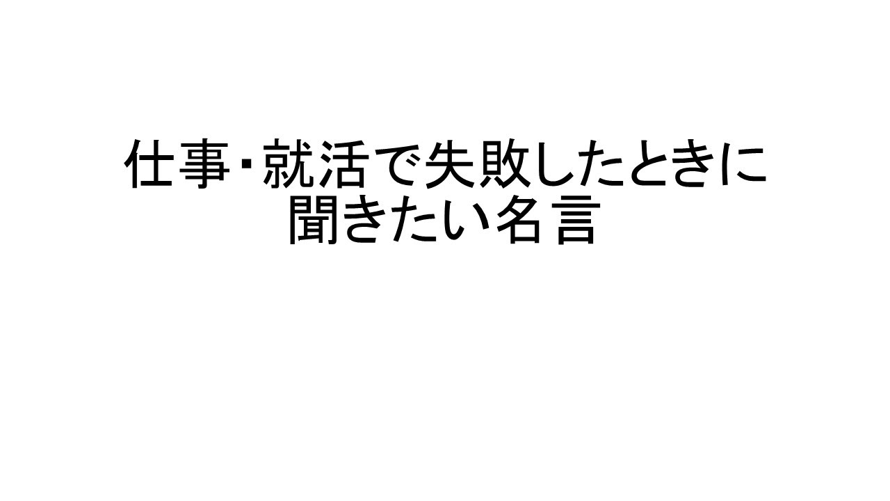 仕事 就活で失敗したときに聞きたい名言 Youtube