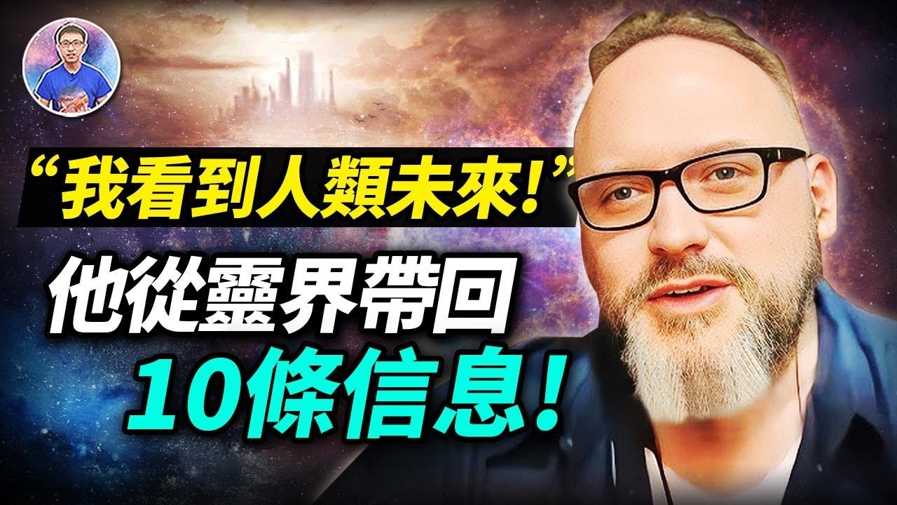 真實故事！男人在靈界上來十堂課，還看到人類未來！他決定公開一切！【地球旅館】