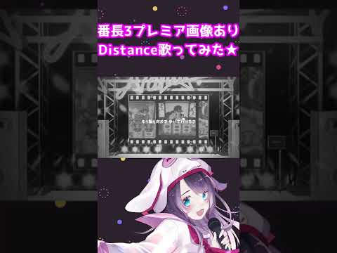 #Shorts　パチスロ番長3・Distanceうたってみた！プレミア、確定画像など【スロットVtuber】