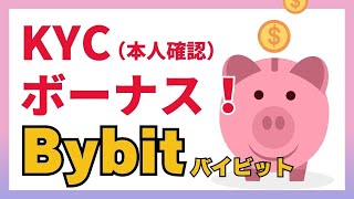 【Bybitキャンペーン】KYC（本人確認）をしてボーナスを受け取ろう！