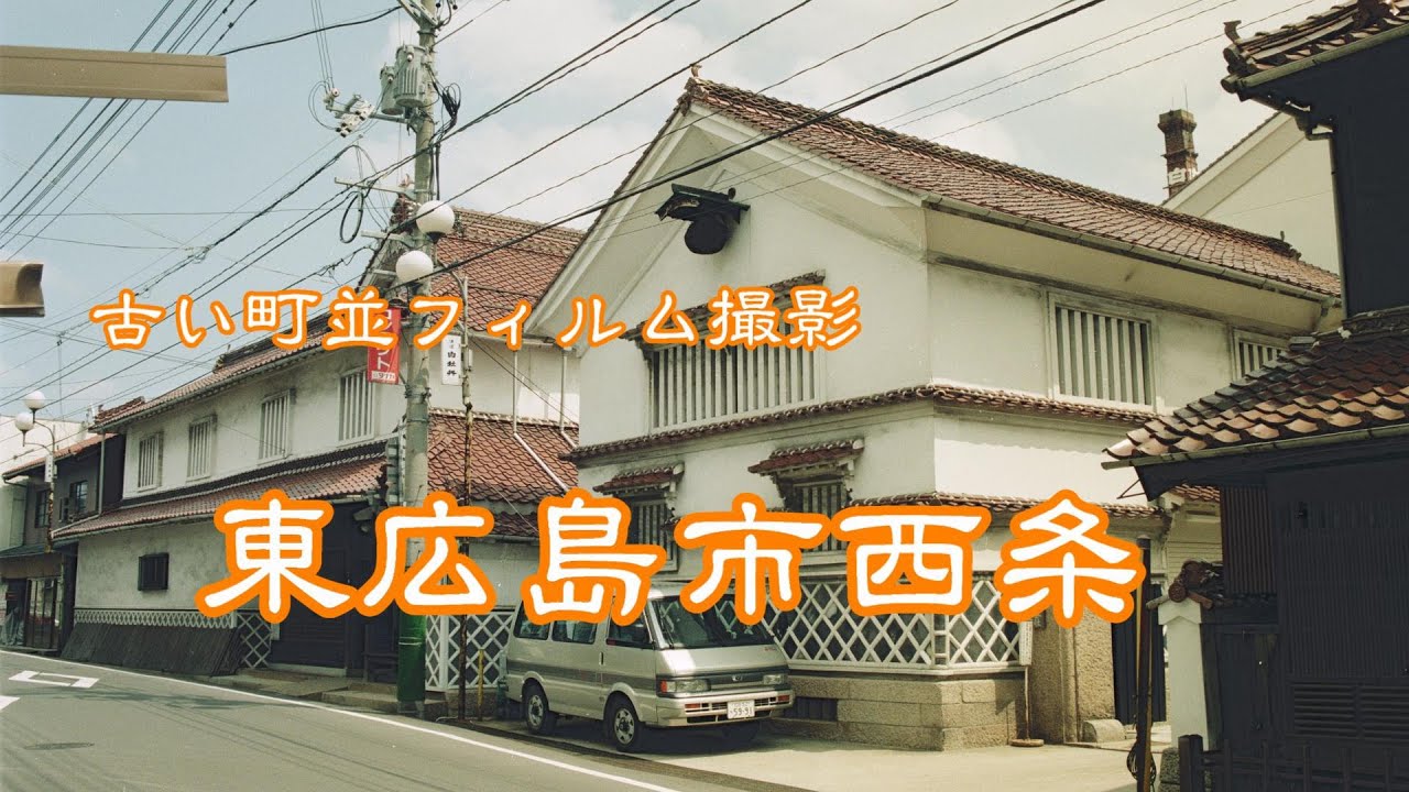 古い町並 フィルム 東広島市西条 広島県 Youtube