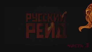 Русский рейд, часть третья