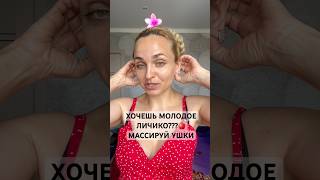 МАССАЖ УШЕЙ ПОМОЖЕТ ПОДТЯНУТЬ ОВАЛ ЛИЦА И СОГНАТЬ ОТЕКИ 💦💦💦👍👍👍