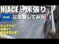 【ハイエース】フレックスで床張り(フローリング施工)を依頼してみた！DIYでなくプロに依頼した理由！(新型ハイエース(7型)カスタム)