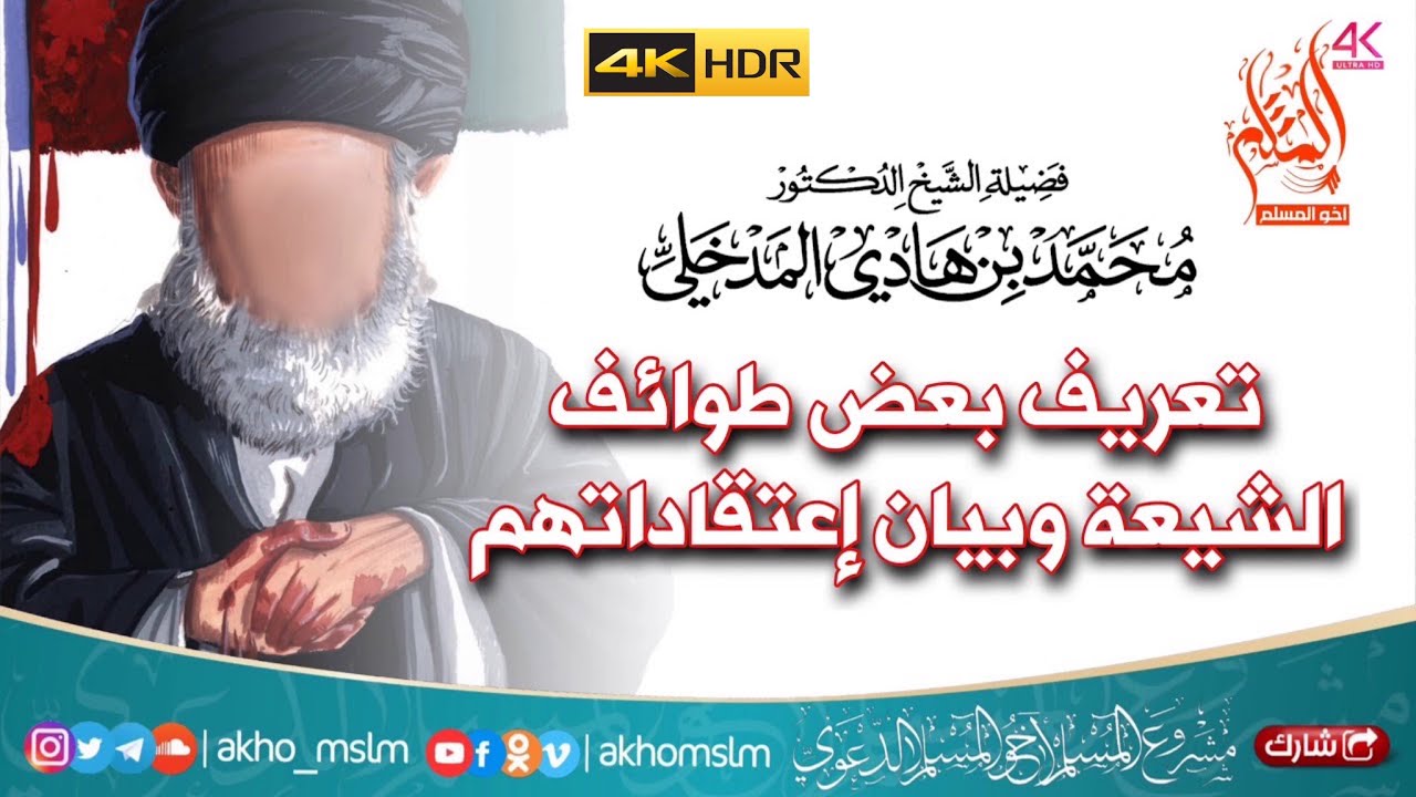 تعريف بعض طوائف الشيعة وبيان إعتقادتهم - الشيخ محمد بن هادي المدخلي