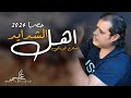 جديد الاغنية الليبية اهل الشدايد صلاح الورفلي حصريا 2024 Nouvelles Chansons Libyennes 2024 