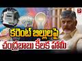 Chandrababu’s Key Promise on Electricity Bills! | Popular TV Godavari
