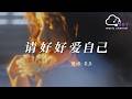 請好好愛自己 莉亞 Please Love Yourself Lia 
