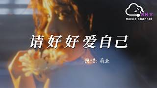 請好好愛自己 - 莉亞『Please love yourself - Lia』
