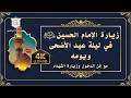 زيارة الح سين عليه السلام في ليلة عيد الأضحى ويومه الملا محمد جلاوي 