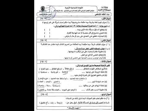 امتحان الفقه الشهاده الاعداديه منطقه كفر الشيخ الازهريه 2025