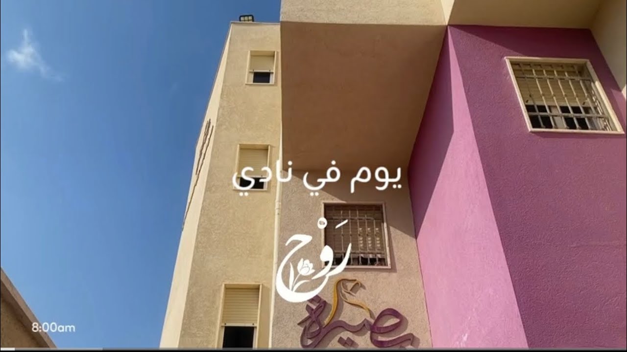 يوم في نادي رَوْح 🤍 #اكسبلور #بصيرة #لقلب_حي