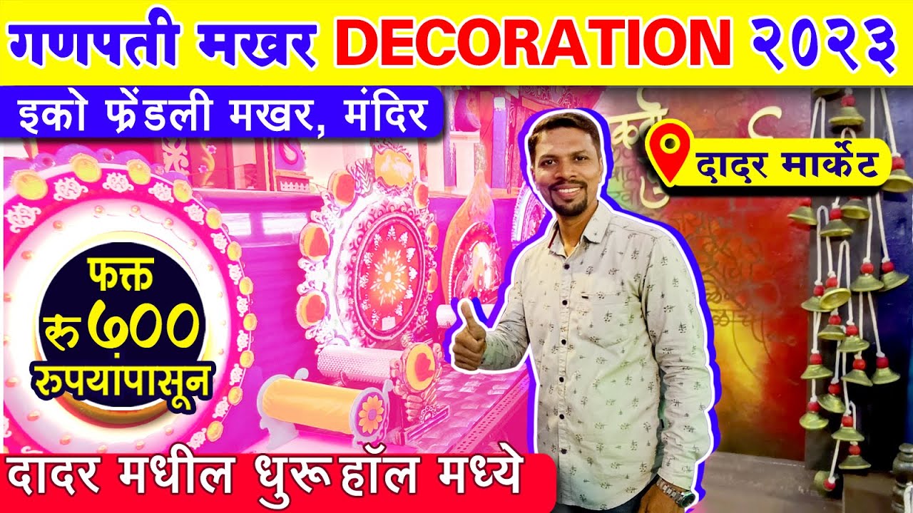 Ganpati Makhar 2023 | Ganpati Decoration at Home | Eco friendly ganpati makhar #dadar
