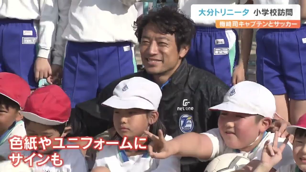 キャプテン司がやってきた！トリニータの選手と小学生がサッカー交流