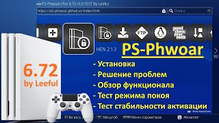 Обзор и тестирование эксплоита PS-Phwoar на PS4 с прошивкой 6.72 / Стабильный Hen / Прошивка PS4