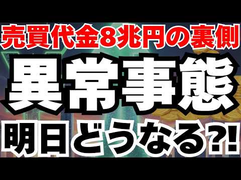 【衝撃】売買代金8兆円超えはバブルの前兆か⁈上昇し続ける理由徹底分析
