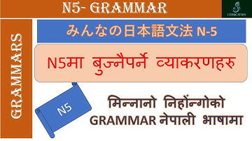 Learn Japanese N5 Grammar  | N5 मा बुझ्नैपर्ने व्याकरणहरु नेपाली भाषामा | Beginner Japanese Grammar
