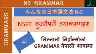 Learn Japanese N5 Grammar | N5 मा बुझ्नैपर्ने व्याकरणहरु नेपाली भाषामा | Beginner Japanese Grammar