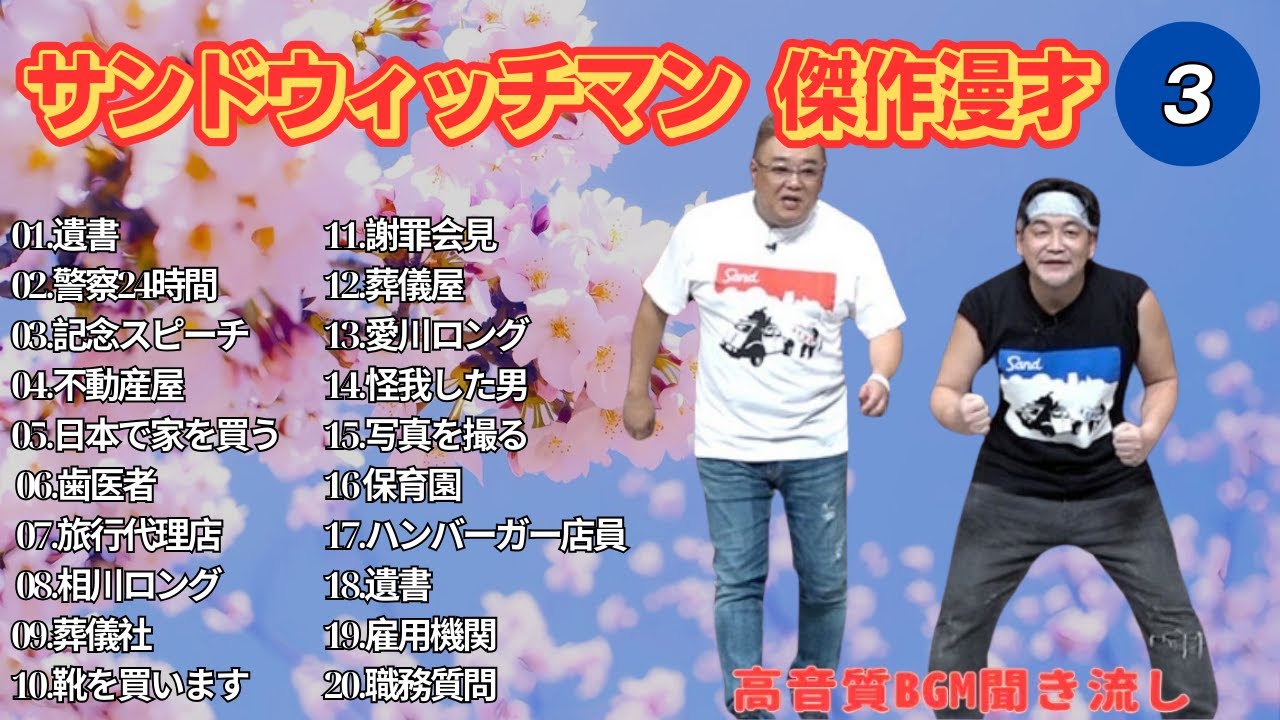 【広告無し】 サンドウィッチマン 傑作漫才+コント #3【睡眠用BGM・作業用・勉強用・ドライブ】（概要欄タイムスタンプ有り）【最も魅力的な】