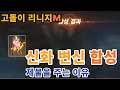 [리니지M고돌이]내 생에 첫 신화 변신 도전!!, 제물이란 제물은 싹 다 넣어 봤습니다.