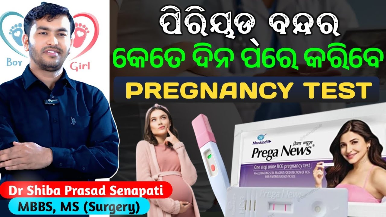 ପିରିୟଡ୍ ବନ୍ଦ୍ କେତେ ଦିନ ପରେ କରିବେ pregnancy test#odiahealthtips
