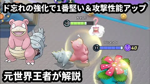 ド忘れの強化で1番堅いキャラに進化して攻撃性能も増したヤドラン 元世界王者が解説 ポケモンユナイト Mp3