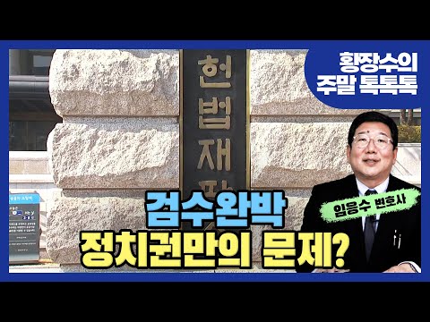 검수완박 법으로 기본권 <strong>관련성이</strong> 없다는 헌재…없는 것은 헌재의 필요 [임응수의 정상회담] 2부 (2022.07.03)