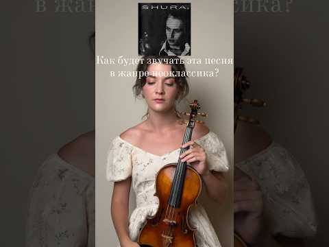 Как вам такая версия песни? #неоклассика #музыка #скрипачка #релакс #рекомендации #шура #скрипка
