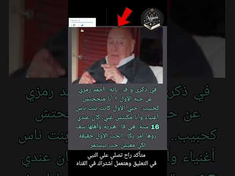 في ذكرى و ف اته أحمد رمزي عن حبه الأول أنا منجحتش كحبيب حبي الأول  نجوم في كتاب