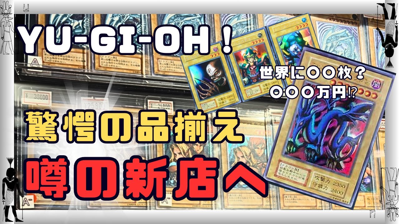 【遊戯王】あの有名ショップの系列が秋葉原に⁉激レア・レトロカードを満喫！新店舗突撃！【シングル買い・カード紹介】