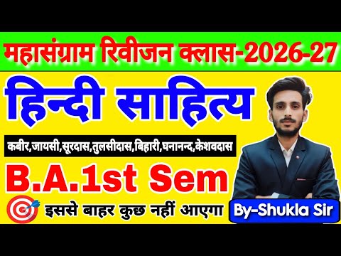 Hindi Sahitya Ba 1st Semester Solved Model Paper 2026 मह स ग र म Revision Class Part 1 Hindi 