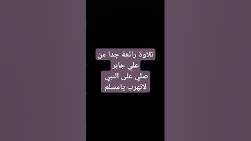 #quran #اكسبلور #لايك #تلاوة_خاشعة #راحة_نفسية 2016.4.16 أس.ماح