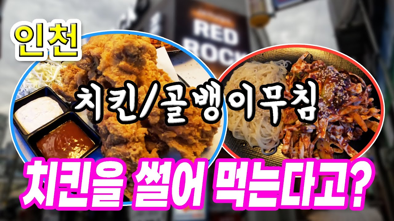 [인천 맛집] 20년째 다닌 특별한 치킨·골뱅이무침 맛집｜제물포 레드락｜깔깔깔의 맛있는 끼니 EP.06