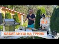 Бабагануш на гриле под игру DJ. Так вы еще не готовили.