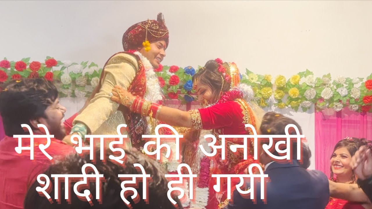 मेरे घर की सबसे अनोखी शादी। पार्ट-4 शादी का दिन । गीता कश्यप - YouTube