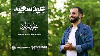 فيديو كليب (عيد سعيد) || المنشد محمود الحمود