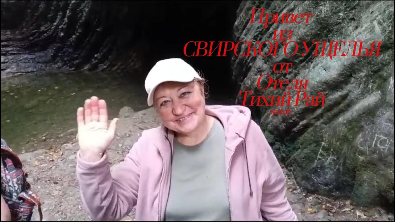 Экскурсия от Отеля Тихий Рай*** В Свирское ущелье
