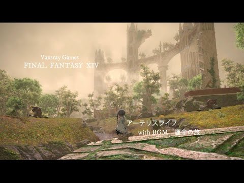 FF14　アーテリスライフ　with BGM 運命の旅
