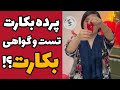 پرده بکارت یا هایمن چیست تست و گواهی بارکرگی ممنوع شد