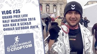 VLOG #35. Grand Prix Lviv Half Marathon 2016 или как я бежал финал беговой лиги.