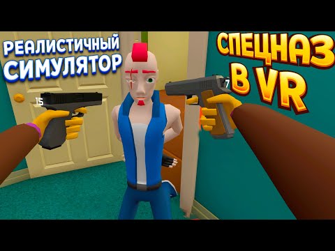 Видео: РЕАЛИСТИЧНЫЙ СИМУЛЯТОР СПЕЦНАЗА В ВР ( Fast and Low )