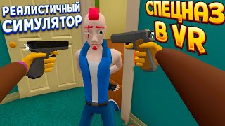 РЕАЛИСТИЧНЫЙ СИМУЛЯТОР СПЕЦНАЗА В ВР ( Fast and Low )