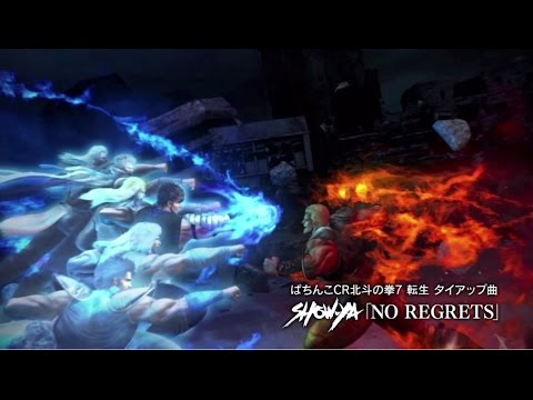 Show Ya No Regrets 北斗の拳コラボレーション動画 Youtube